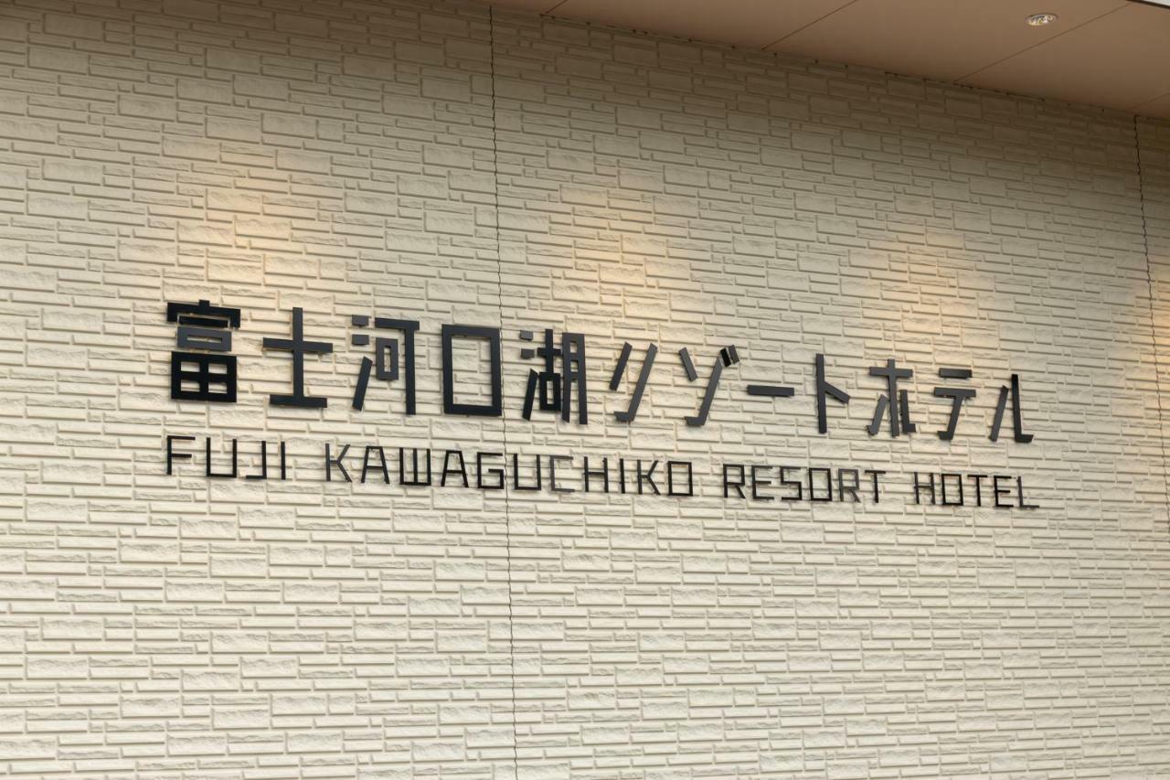 Fujikawaguchiko Resort Hotel Exteriör bild